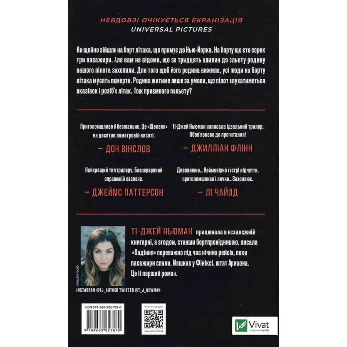 Книга Падіння - Ті-Джей Ньюман Vivat (9789669827890) зображення 2