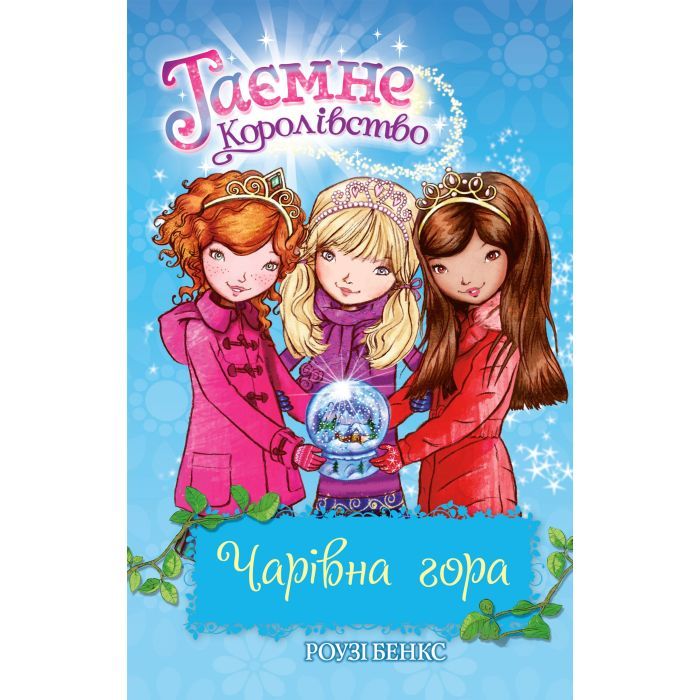 Книга Таємне Королівство. Чарівна гора. Книга 5 - Роузі Бенкс Видавництво РМ (9786178280123)