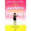 Книга До зустрічі з тобою. Книга 1 - Джоджо Мойєс КСД (9786171292994)