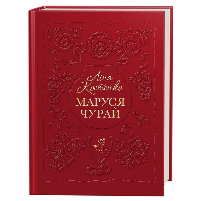 Книга Маруся Чурай - Ліна Костенко А-ба-ба-га-ла-ма-га (9786175851456)