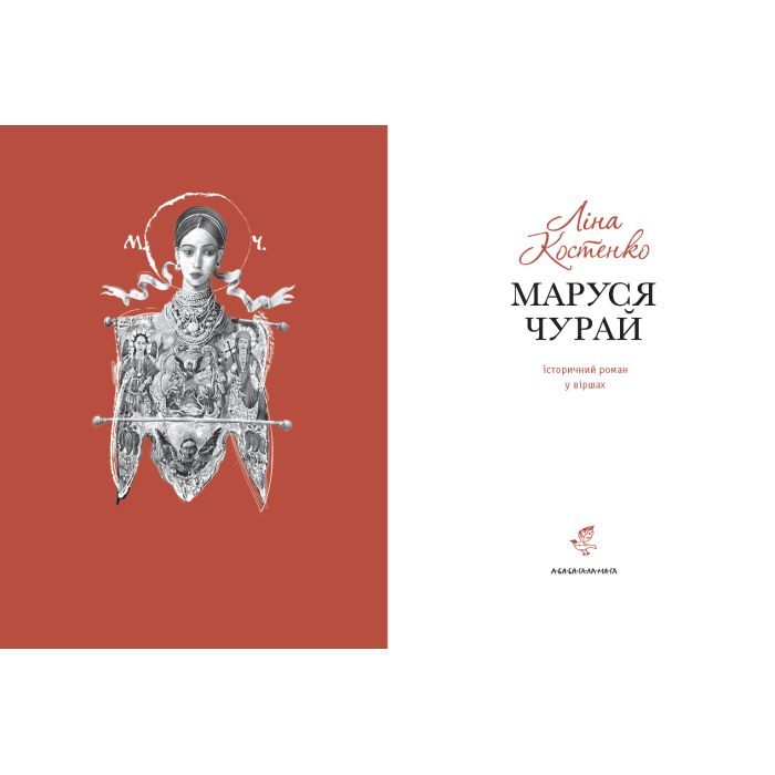 Книга Маруся Чурай - Ліна Костенко А-ба-ба-га-ла-ма-га (9786175851456) зображення 2