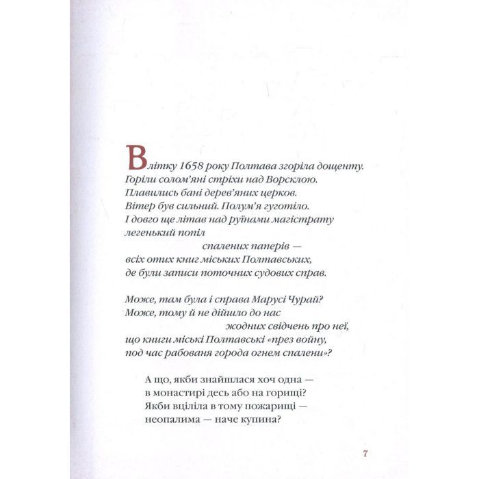 Книга Маруся Чурай - Ліна Костенко А-ба-ба-га-ла-ма-га (9786175851456) зображення 5