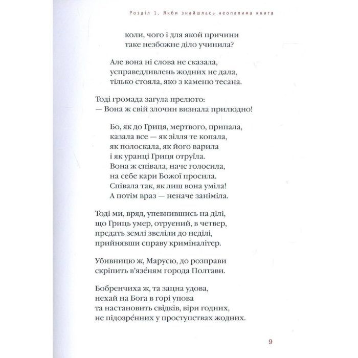 Книга Маруся Чурай - Ліна Костенко А-ба-ба-га-ла-ма-га (9786175851456) зображення 7