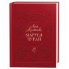 Книга Маруся Чурай - Ліна Костенко А-ба-ба-га-ла-ма-га (9786175851456)