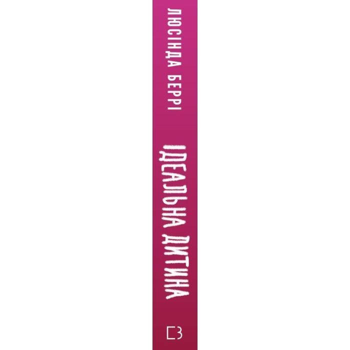 Книга Ідеальна дитина - Люсінда Беррі BookChef (9786175481769) зображення 2