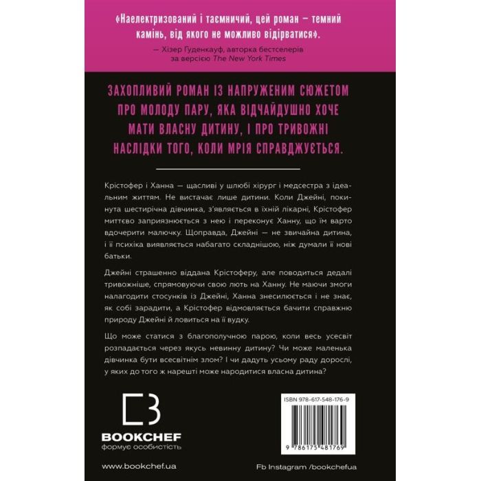 Книга Ідеальна дитина - Люсінда Беррі BookChef (9786175481769) зображення 3