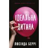 Книга Ідеальна дитина - Люсінда Беррі BookChef (9786175481769)