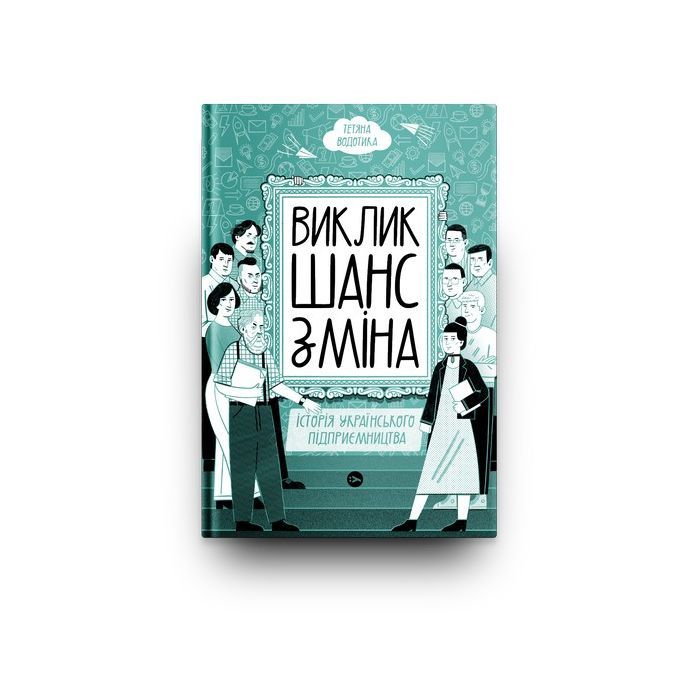 Книга Виклик, шанс, зміна. Історія українського підприємництва - Тетяна Водотика Yakaboo Publishing (9786178222000) изображение 3