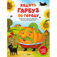 Книга Ходить гарбуз по городу Vivat (9786171701687)