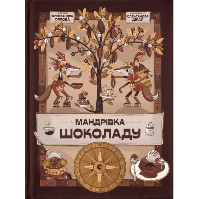 Книга Мандрівка шоколаду - Олександра Орлова Видавництво Старого Лева (9789664481127)