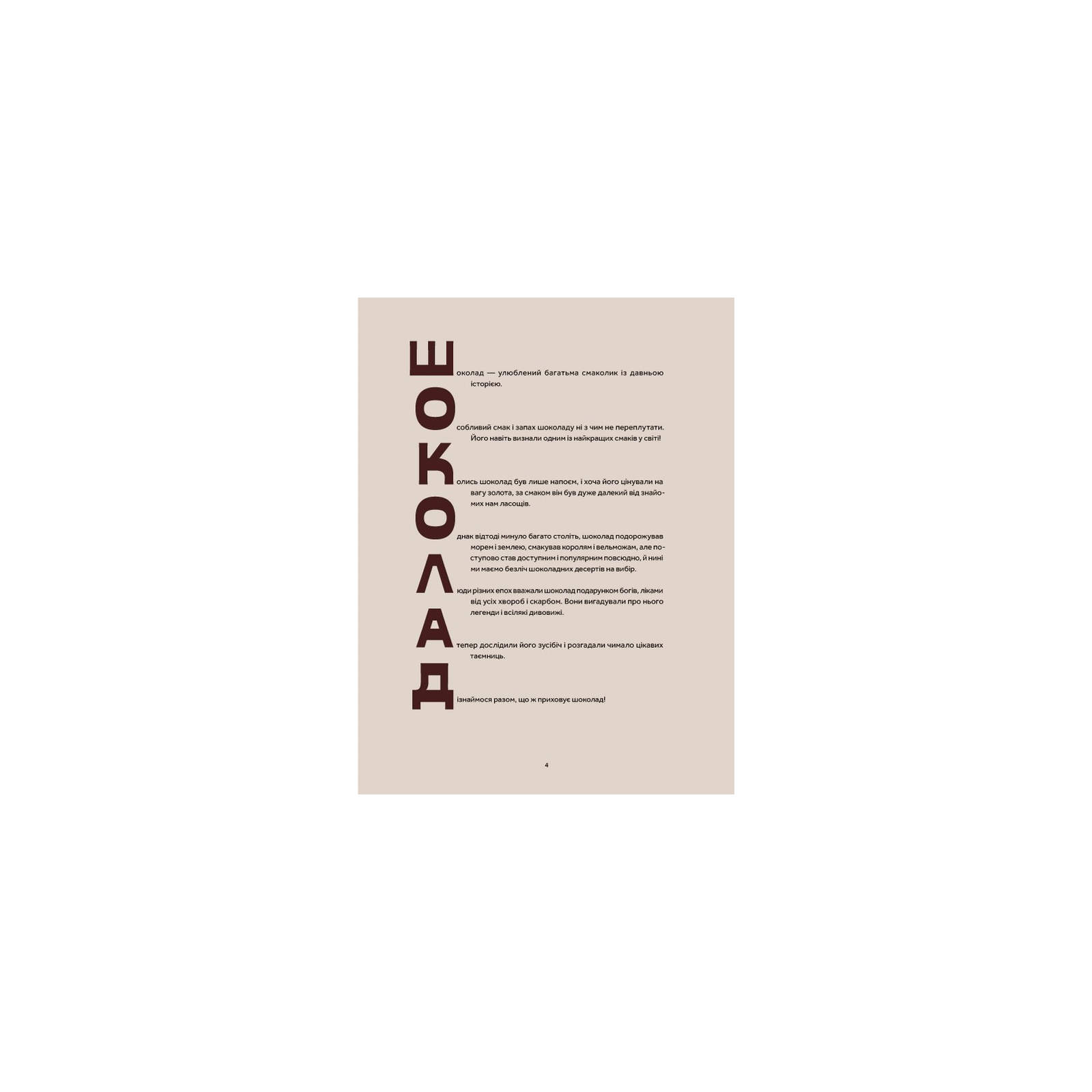 Книга Мандрівка шоколаду - Олександра Орлова Видавництво Старого Лева (9789664481127) зображення 2