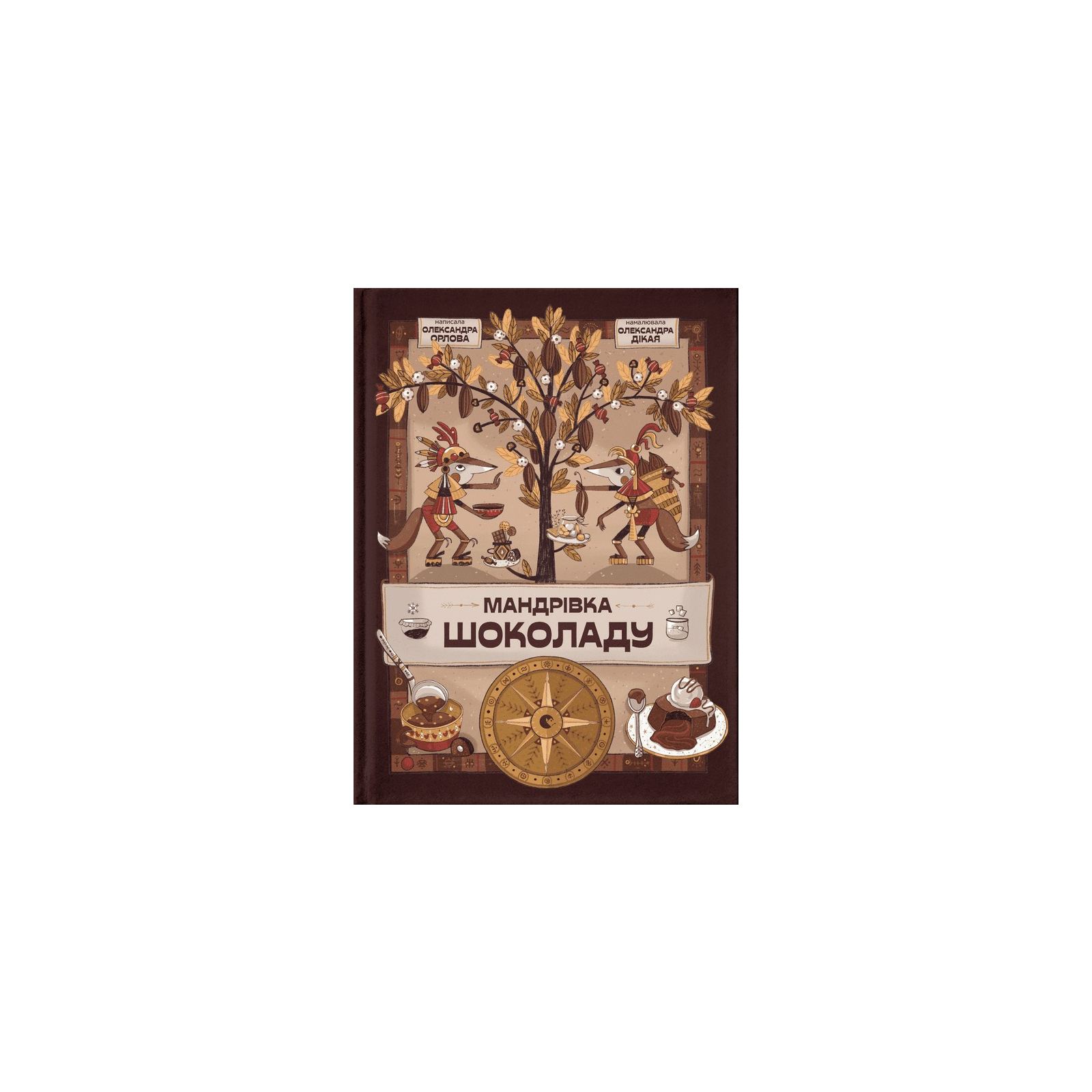 Книга Мандрівка шоколаду - Олександра Орлова Видавництво Старого Лева (9789664481127)