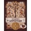 Книга Мандрівка шоколаду - Олександра Орлова Видавництво Старого Лева (9789664481127)
