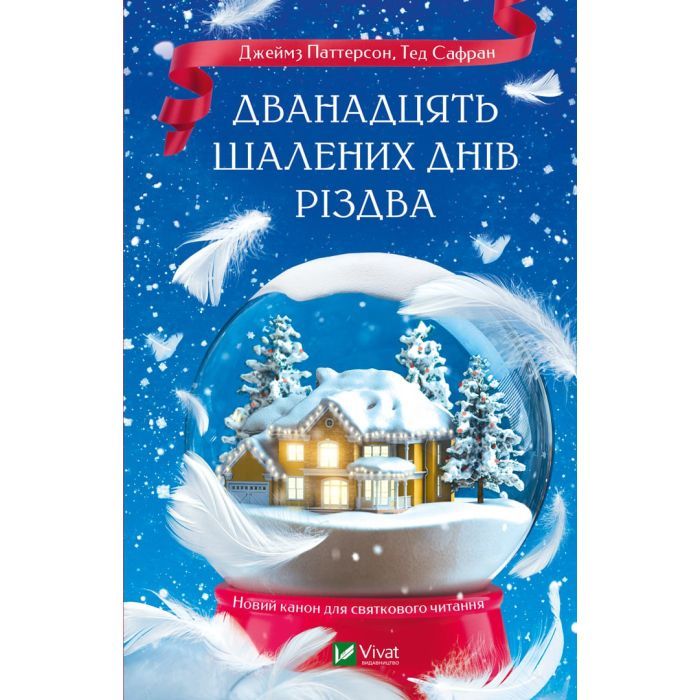 Книга Дванадцять шалених днів Різдва - Джеймз Паттерсон, Тед Сафран Vivat (9786171703308)