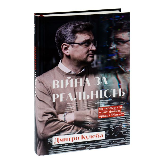 Книга Війна за реальність. Як перемагати у світі фейків, правд і спільнот - Дмитро Кулеба #книголав (9786178012489) изображение 3