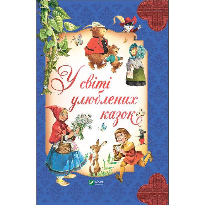 Книга У світі улюблених казок Vivat (9786171702325)