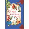 Книга У світі улюблених казок Vivat (9786171702325)