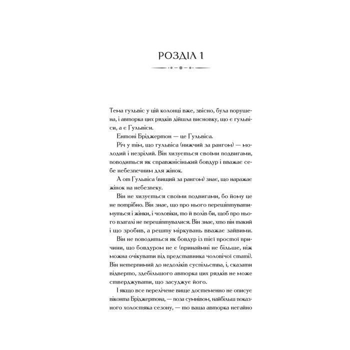 Книга Бріджертони. Віконт, який мене кохав - Джулія Куїнн Vivat (9786171700291) зображення 2