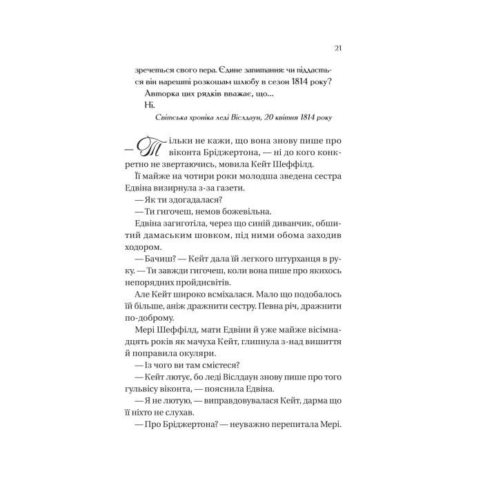 Книга Бріджертони. Віконт, який мене кохав - Джулія Куїнн Vivat (9786171700291) зображення 3