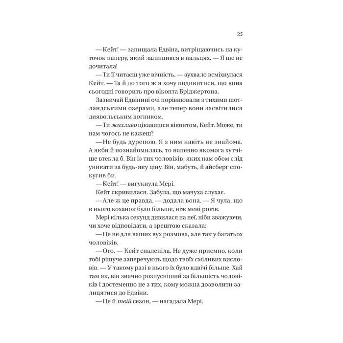 Книга Бріджертони. Віконт, який мене кохав - Джулія Куїнн Vivat (9786171700291) зображення 7