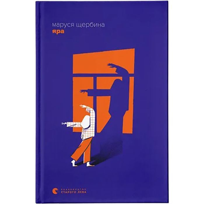 Книга Яра - Маруся Щербина Видавництво Старого Лева (9789664482827)