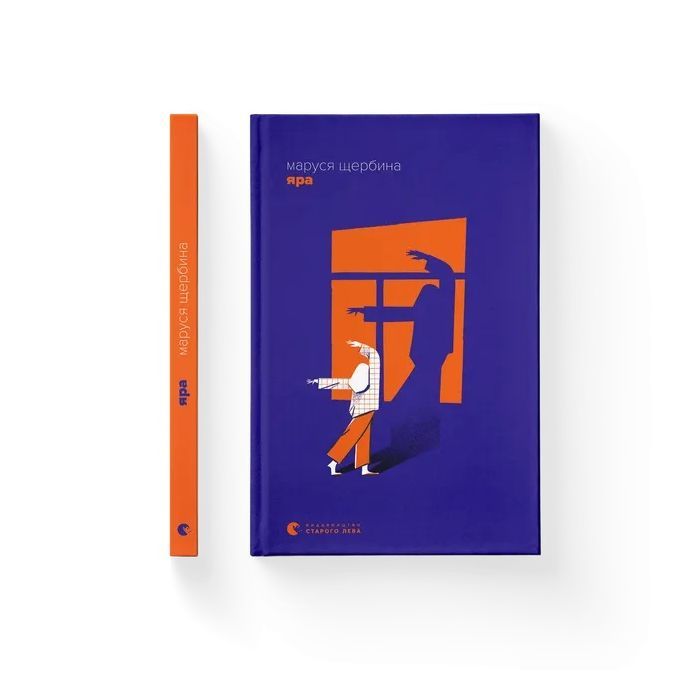 Книга Яра - Маруся Щербина Видавництво Старого Лева (9789664482827) зображення 2