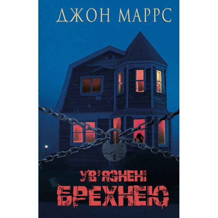 Книга Ув'язнені брехнею - Джон Маррс BookChef (9786175482377)