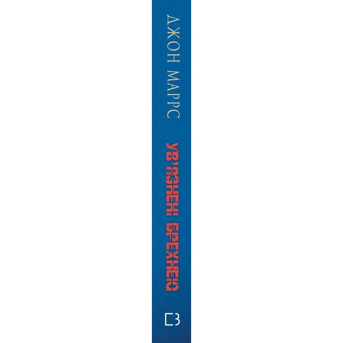 Книга Ув'язнені брехнею - Джон Маррс BookChef (9786175482377) зображення 2
