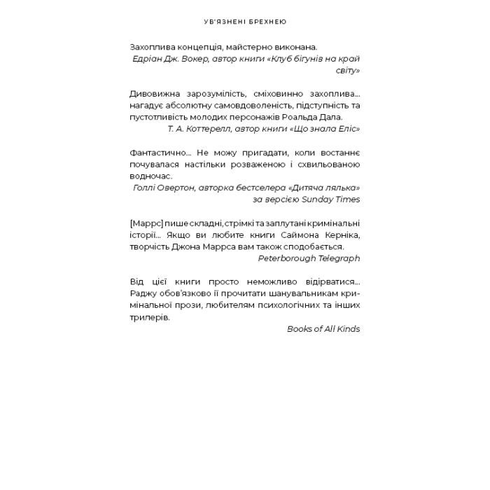 Книга Ув'язнені брехнею - Джон Маррс BookChef (9786175482377) зображення 8