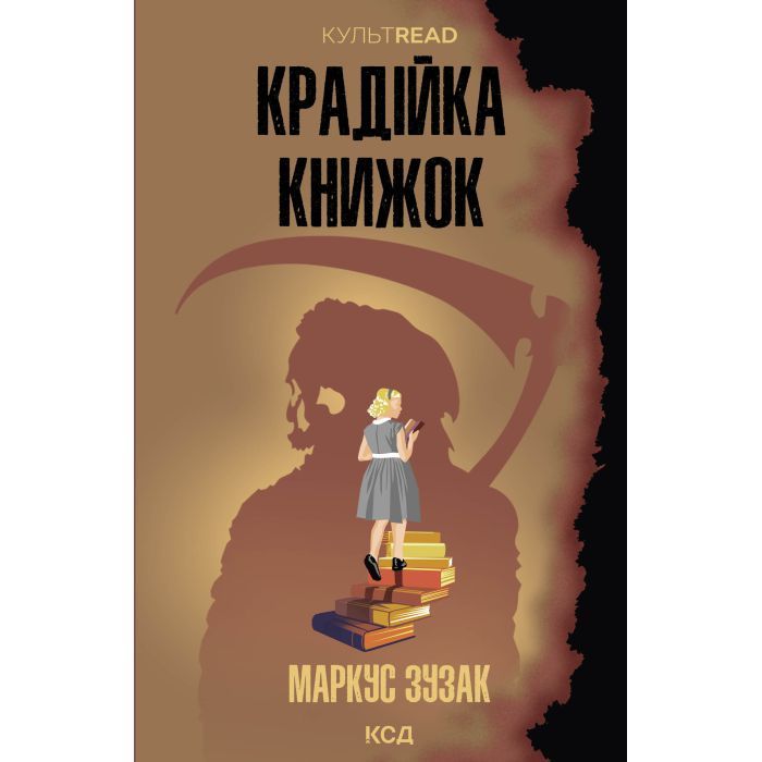 Книга Крадійка книжок - Маркус Зузак КСД (9786171511668)