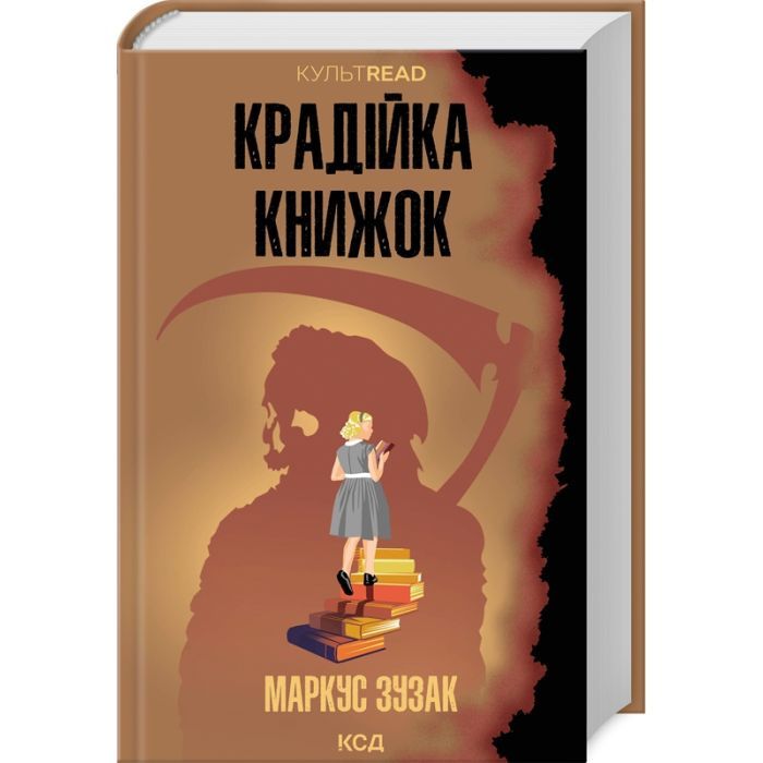 Книга Крадійка книжок - Маркус Зузак КСД (9786171511668) зображення 3