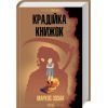 Книга Крадійка книжок - Маркус Зузак КСД (9786171511668)