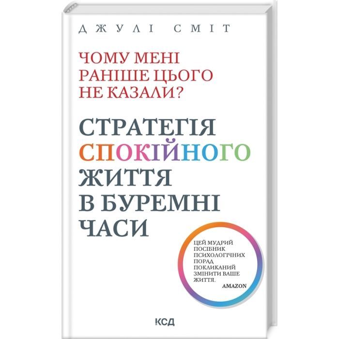 Книга Чому мені раніше цього не казали? Стратегія спокійного життя в буремні часи - Джулі Сміт КСД (9786171511644)