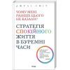 Книга Чому мені раніше цього не казали? Стратегія спокійного життя в буремні часи - Джулі Сміт КСД (9786171511644)