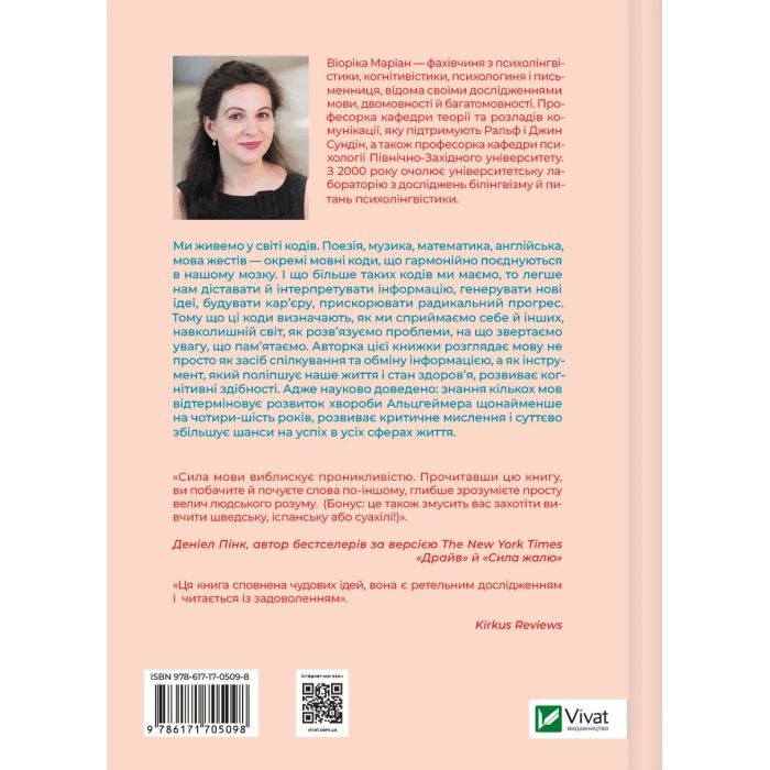 Книга Сила мови. Як коди, які ми використовуємо, щоб думати, розмовляти й жити, змінюють наш розум Vivat (9786171705098) изображение 2