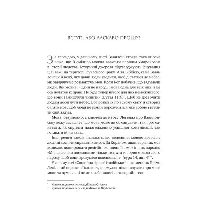 Книга Сила мови. Як коди, які ми використовуємо, щоб думати, розмовляти й жити, змінюють наш розум Vivat (9786171705098) изображение 6
