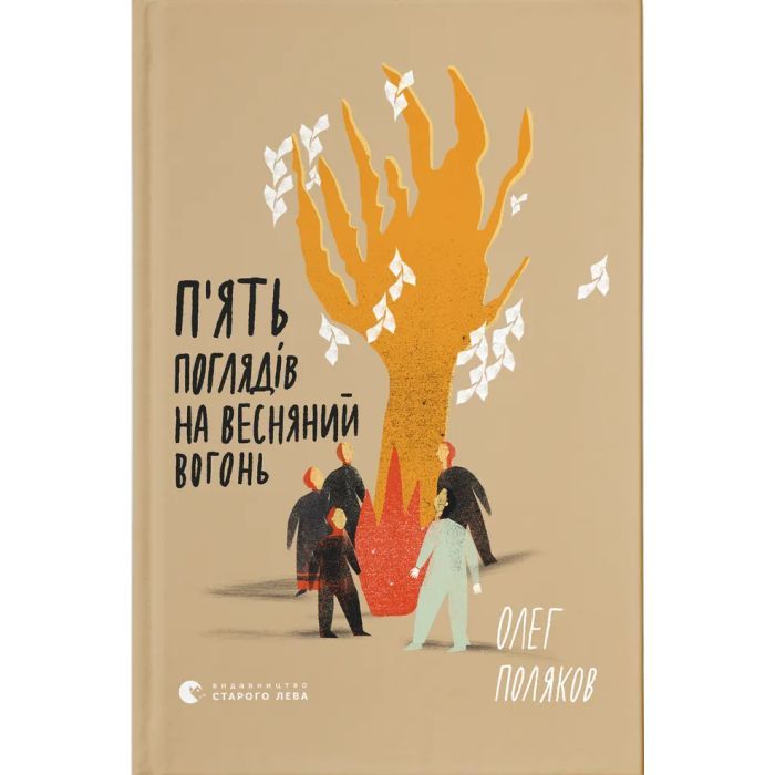Книга П'ять поглядів на весняний вогонь - Олег Поляков Видавництво Старого Лева (9789664483671)