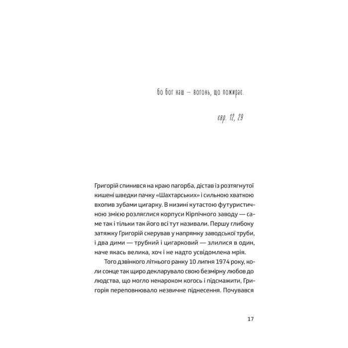 Книга П'ять поглядів на весняний вогонь - Олег Поляков Видавництво Старого Лева (9789664483671) изображение 3
