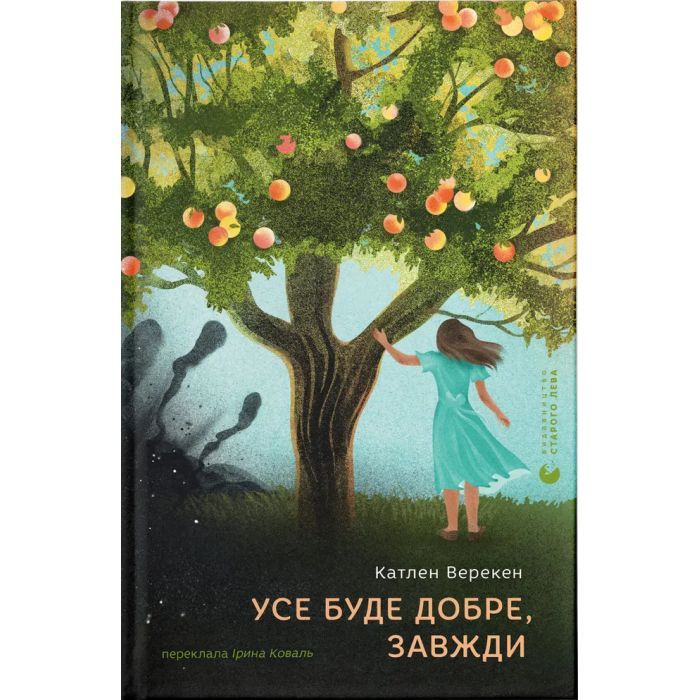 Книга Усе буде добре, завжди - Катлен Верекен Видавництво Старого Лева (9789664483190)