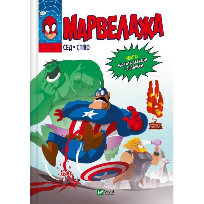 Комикс Марвелажа - Сед Vivat (9786171706026)