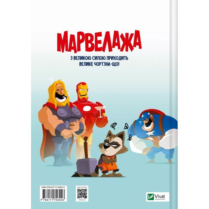 Комикс Марвелажа - Сед Vivat (9786171706026) изображение 2