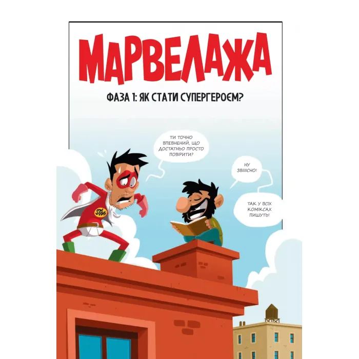 Комикс Марвелажа - Сед Vivat (9786171706026) изображение 3