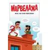 Комикс Марвелажа - Сед Vivat (9786171706026) изображение 3