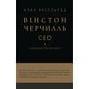 Книга Вінстон Черчилль, СЕО. 25 уроків лідерства для бізнесу - Алан Аксельрод BookChef (9786175483763)
