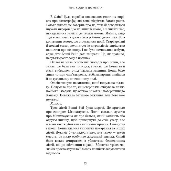 Книга Олівія Веллс. Книга 1: Ніч, коли я померла - Енн Фрейзер BookChef (9786175484227) изображение 11