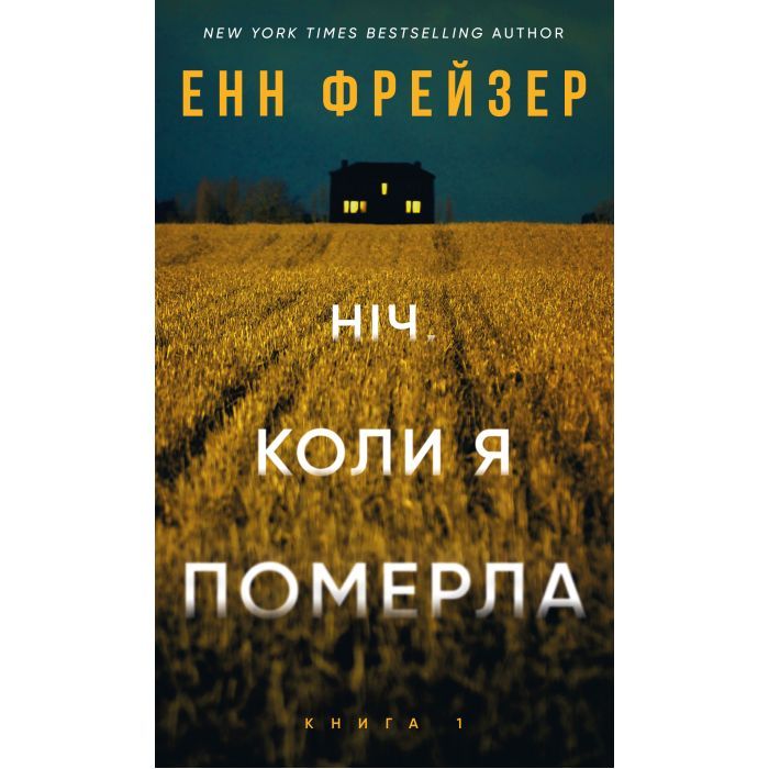 Книга Олівія Веллс. Книга 1: Ніч, коли я померла - Енн Фрейзер BookChef (9786175484227)