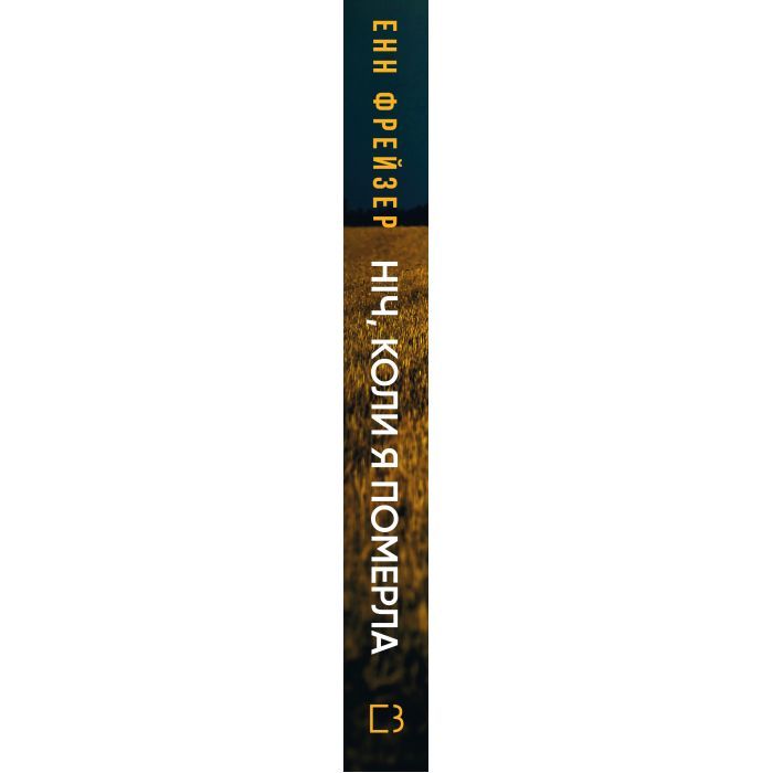 Книга Олівія Веллс. Книга 1: Ніч, коли я померла - Енн Фрейзер BookChef (9786175484227) изображение 2