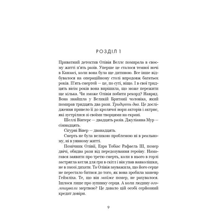 Книга Олівія Веллс. Книга 1: Ніч, коли я померла - Енн Фрейзер BookChef (9786175484227) изображение 7