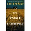 Книга Олівія Веллс. Книга 1: Ніч, коли я померла - Енн Фрейзер BookChef (9786175484227)