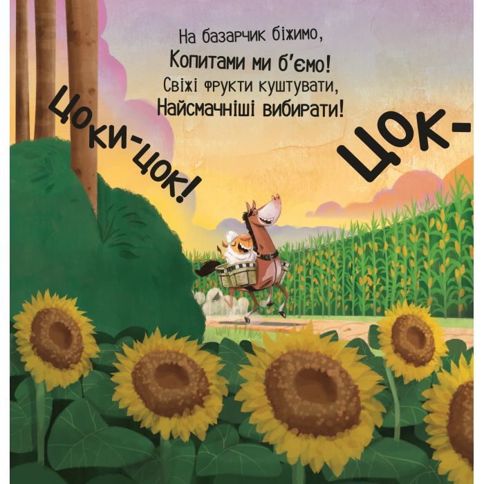 Книга Цоки-цок! - Анья Дамірон Vivat (9786171707122) изображение 11